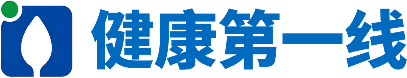 健康第一线