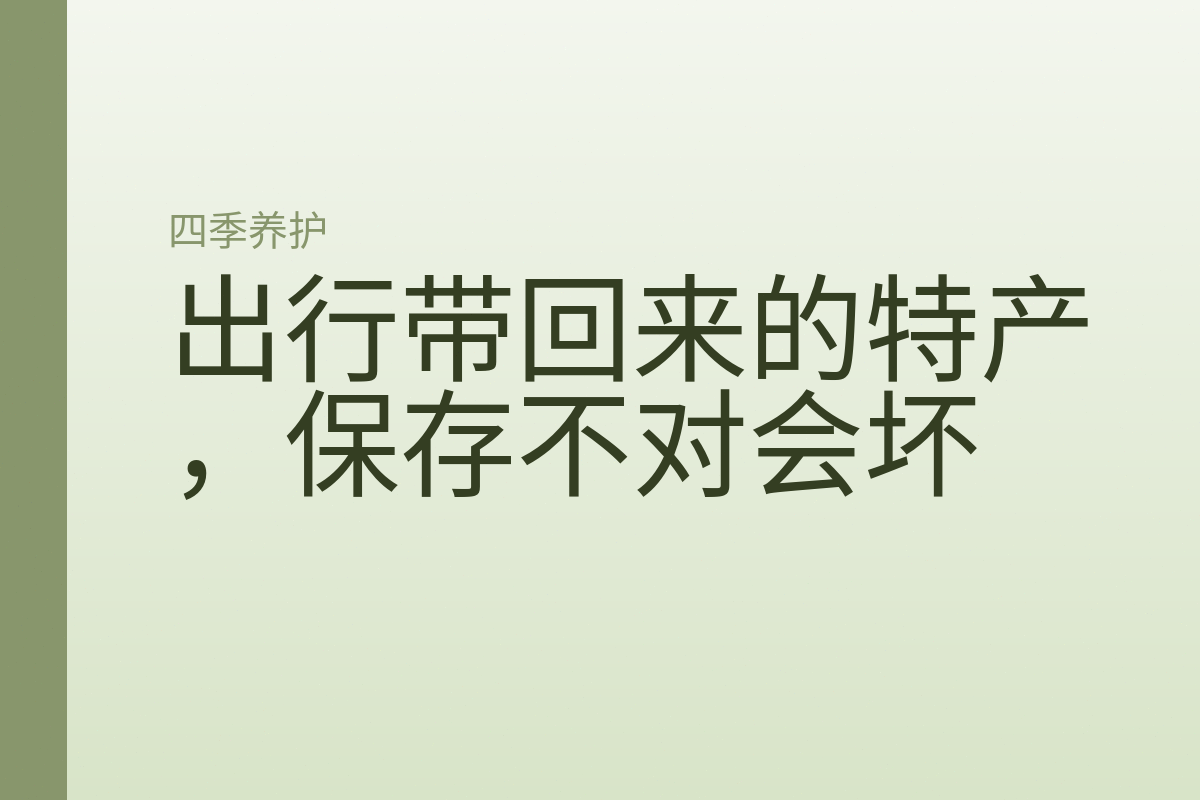 出行带回来的特产，保存不对会坏