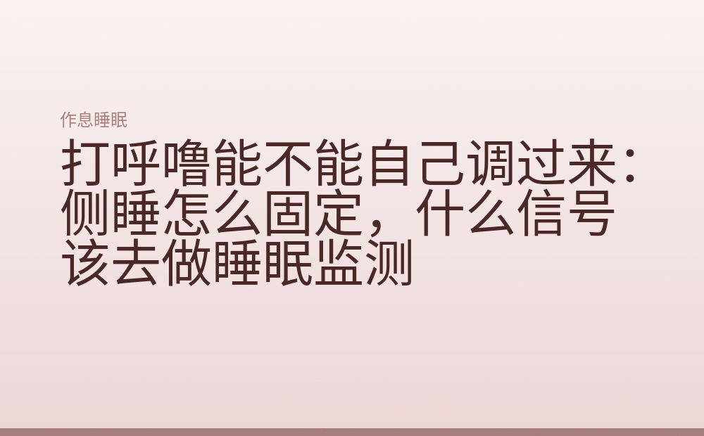 打呼噜能不能自己调过来:侧睡怎么固定,什么信号该去做睡眠监测
