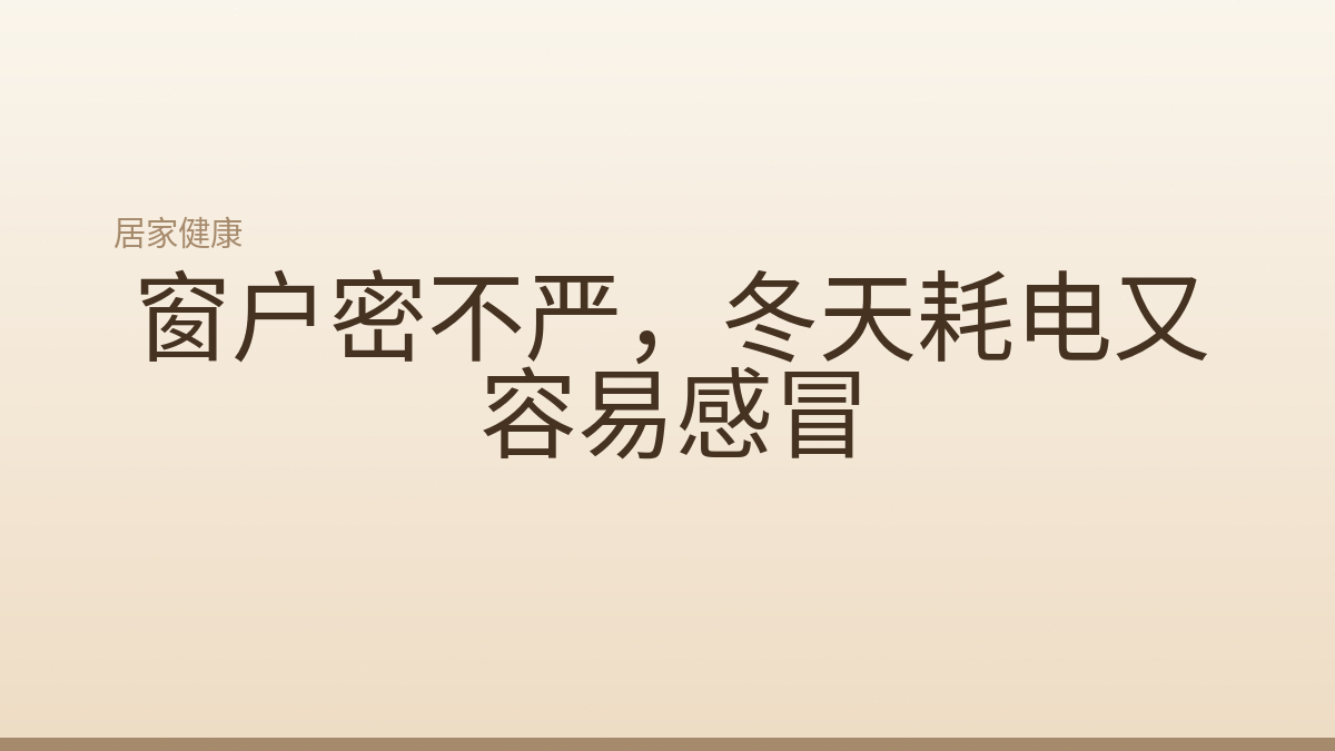 窗户密不严，冬天耗电又容易感冒