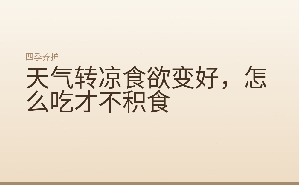 天气转凉食欲变好，怎么吃才不积食