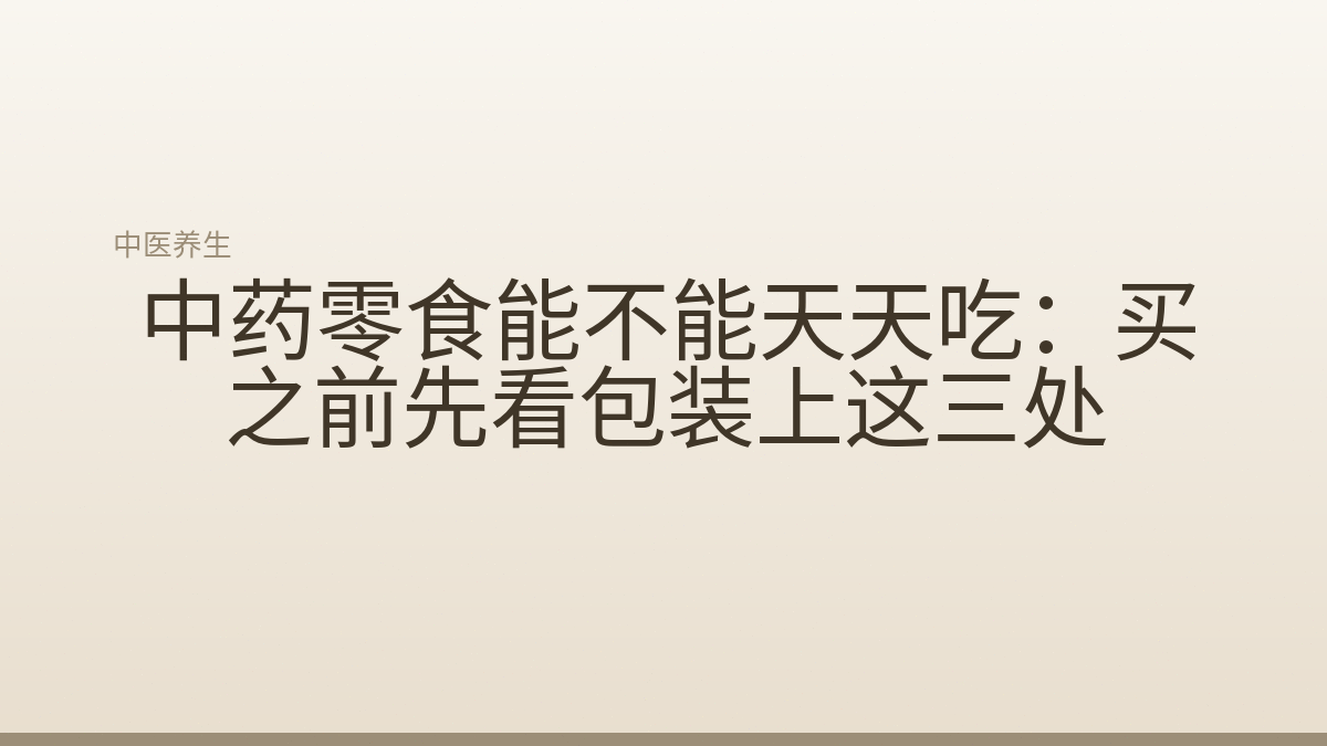 中药零食能不能天天吃:买之前先看包装上这三处