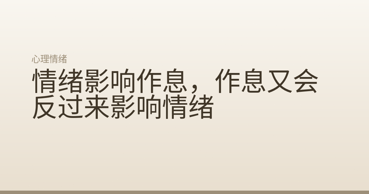 情绪影响作息，作息又会反过来影响情绪