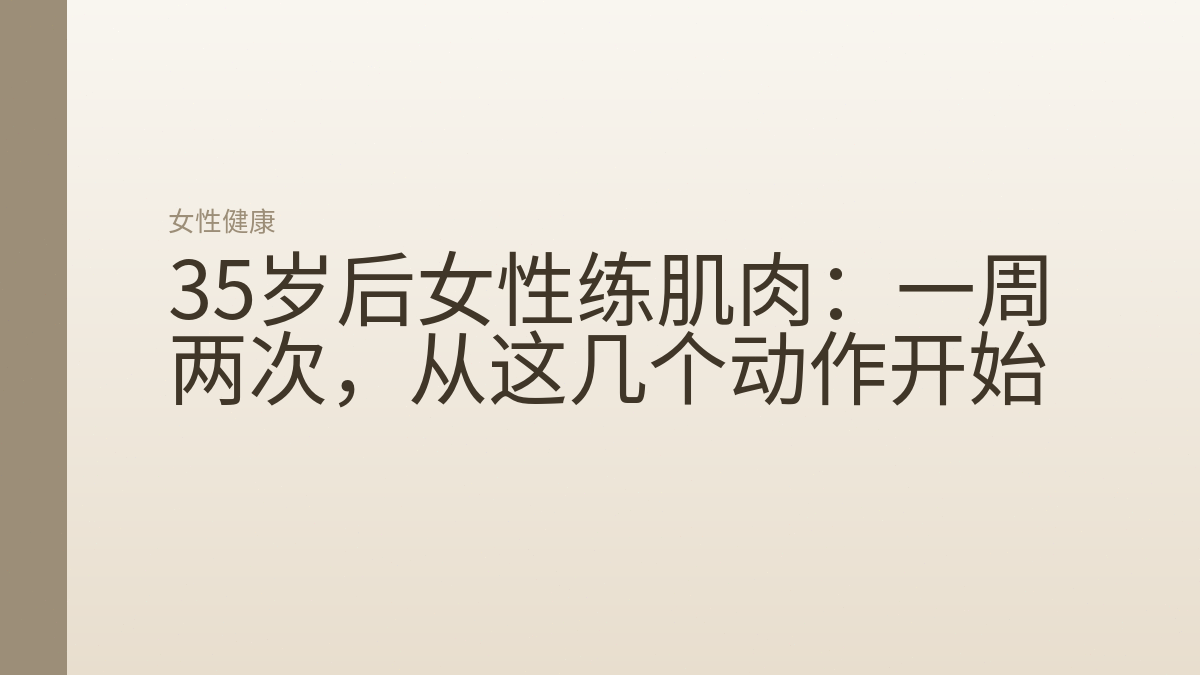 35岁后女性练肌肉:一周两次,从这几个动作开始