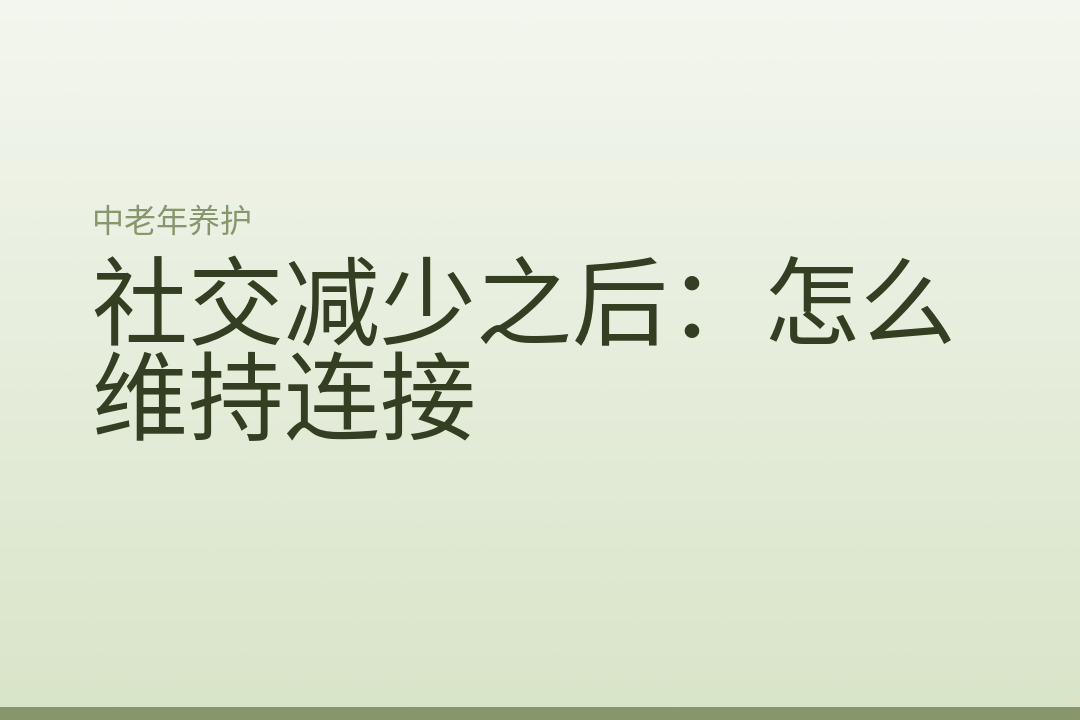 社交减少之后：怎么维持连接