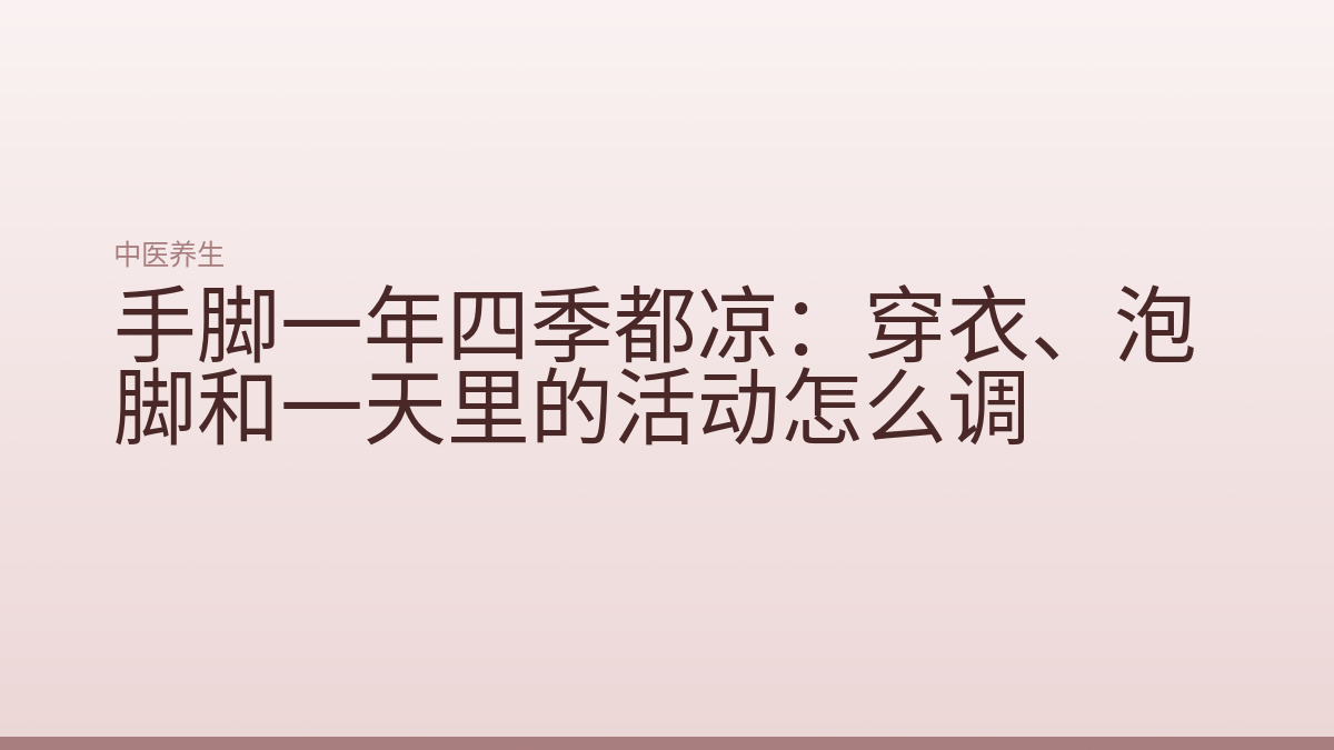 手脚一年四季都凉:穿衣、泡脚和一天里的活动怎么调
