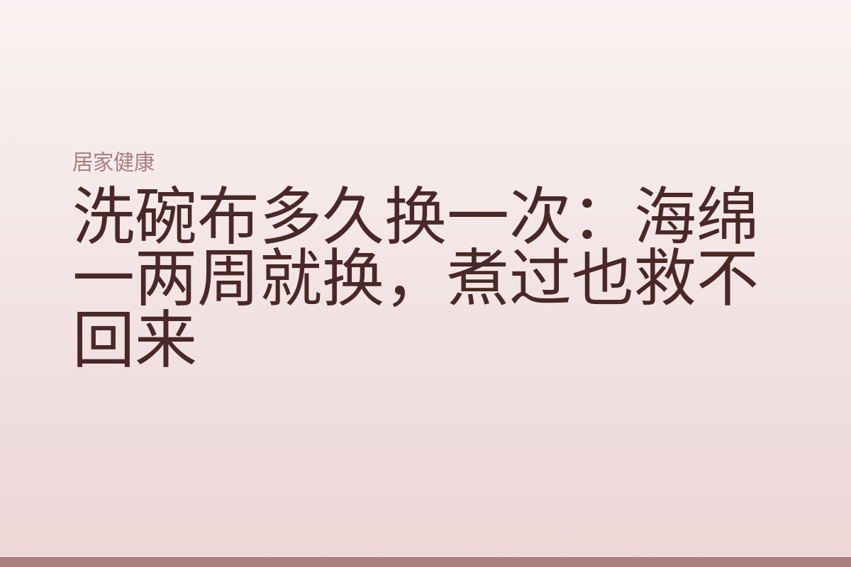 洗碗布多久换一次:海绵一两周就换,煮过也救不回来