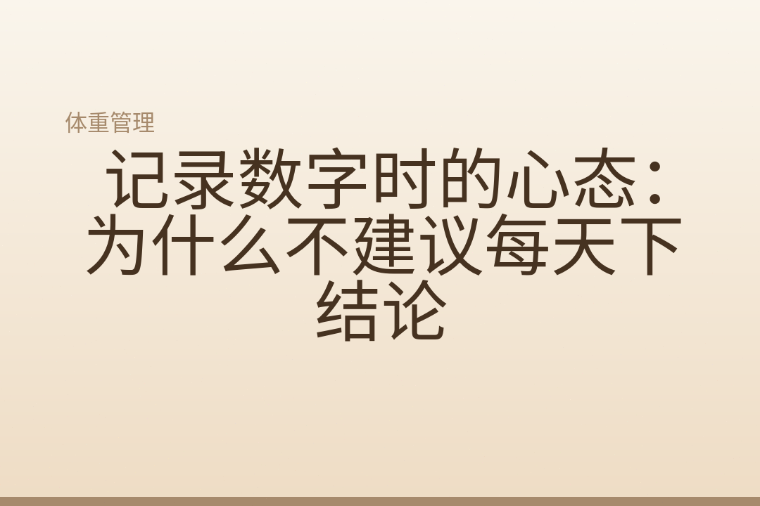 记录数字时的心态：为什么不建议每天下结论