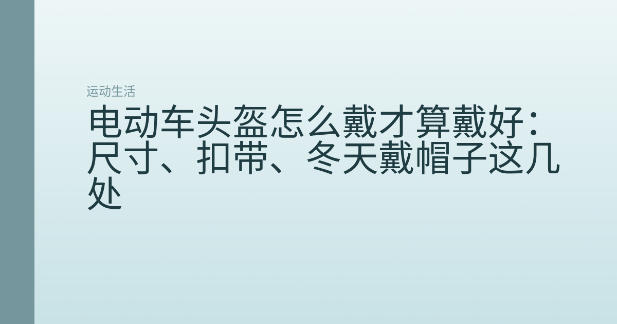 电动车头盔怎么戴才算戴好:尺寸、扣带、冬天戴帽子这几处