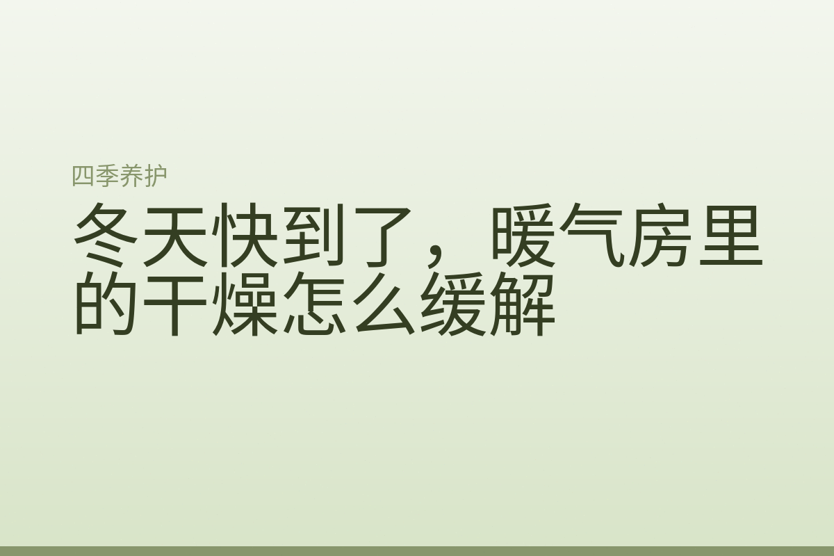 冬天快到了，暖气房里的干燥怎么缓解