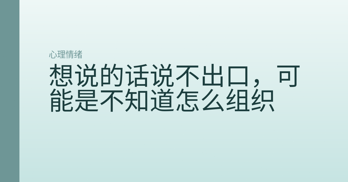 想说的话说不出口，可能是不知道怎么组织