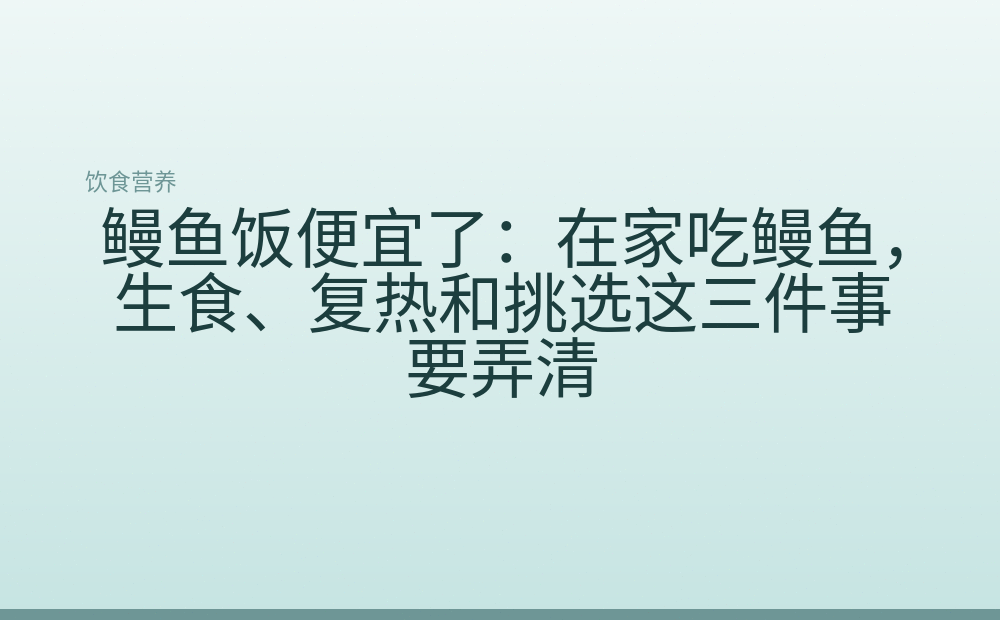 鳗鱼饭便宜了:在家吃鳗鱼,生食、复热和挑选这三件事要弄清