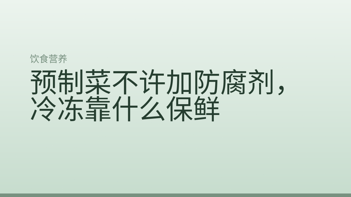 预制菜不许加防腐剂，冷冻靠什么保鲜