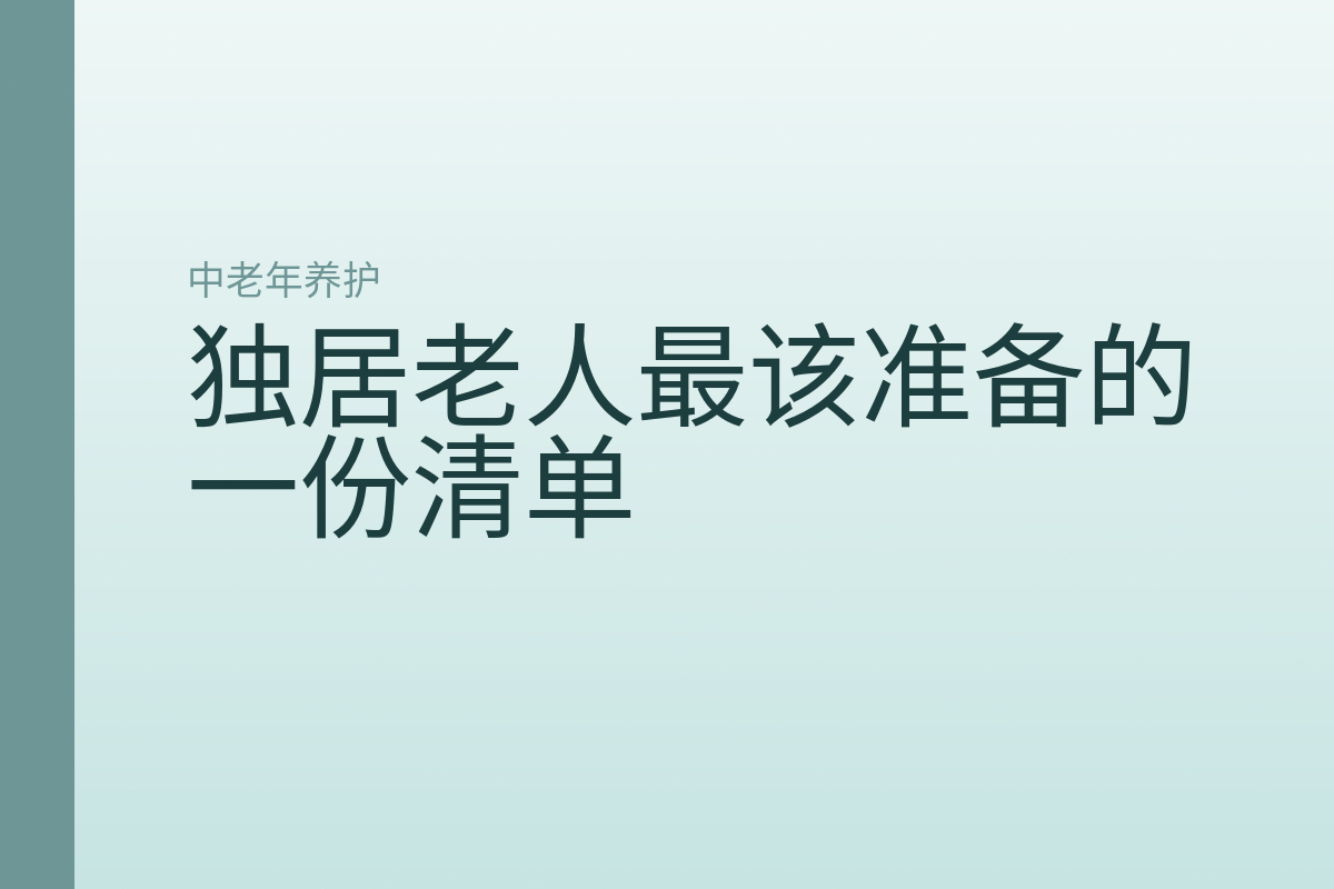独居老人最该准备的一份清单