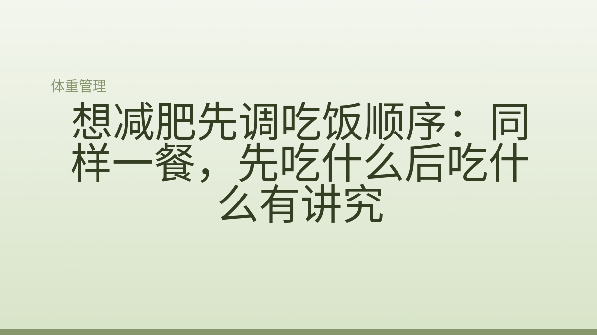 想减肥先调吃饭顺序：同样一餐，先吃什么后吃什么有讲究