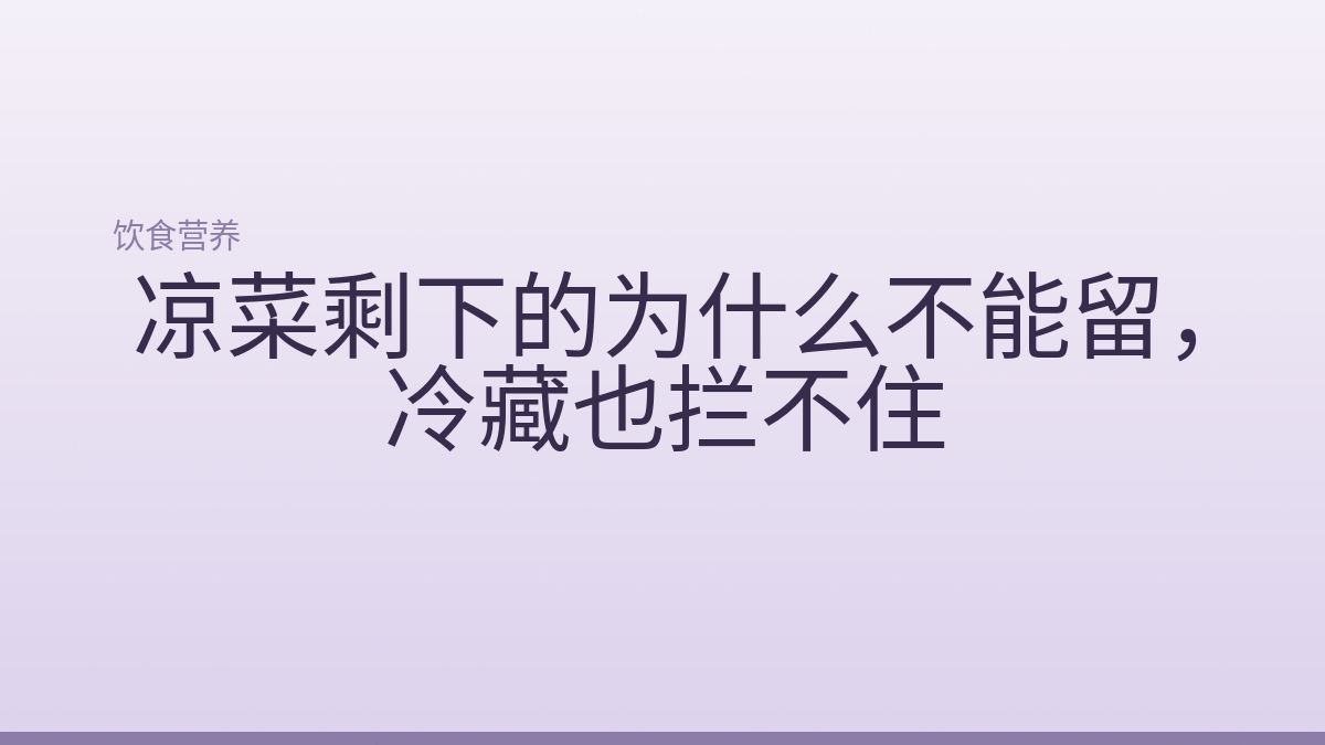 凉菜剩下的为什么不能留，冷藏也拦不住