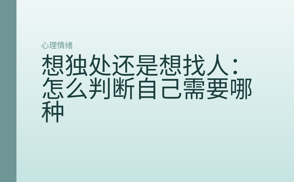 想独处还是想找人:怎么判断自己需要哪种