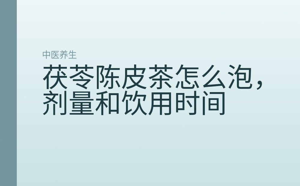 茯苓陈皮茶怎么泡，剂量和饮用时间