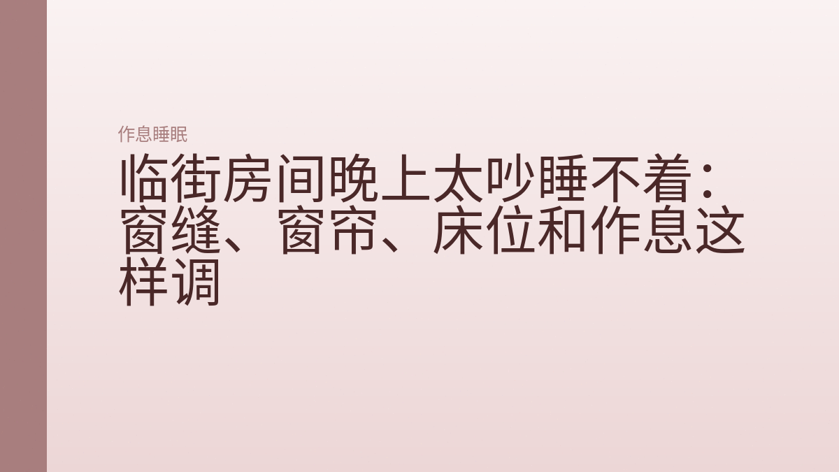 临街房间晚上太吵睡不着：窗缝、窗帘、床位和作息这样调