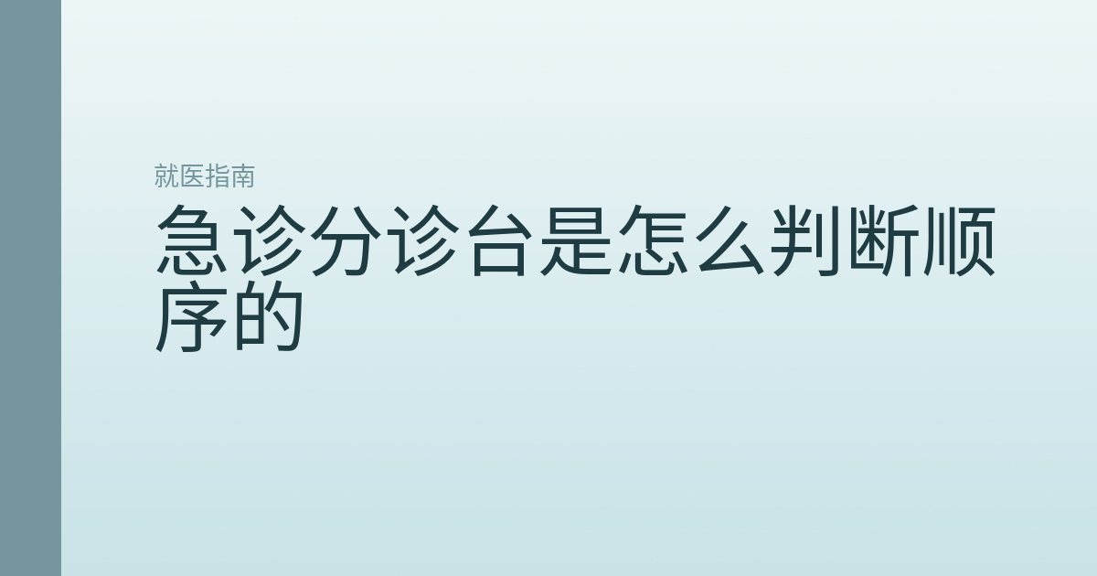 急诊分诊台是怎么判断顺序的