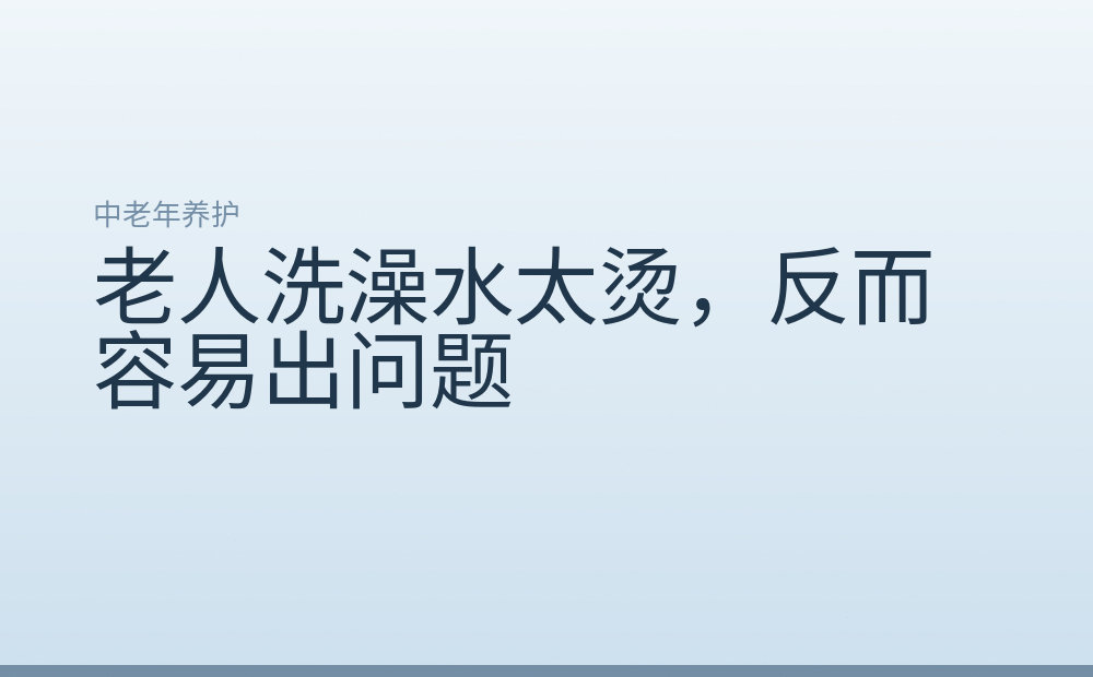 老人洗澡水太烫，反而容易出问题