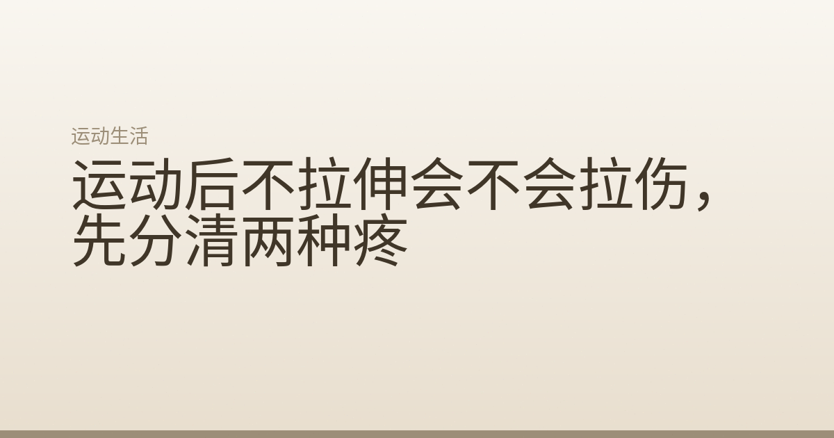 运动后不拉伸会不会拉伤，先分清两种疼