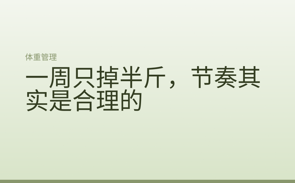 一周只掉半斤,节奏其实是合理的