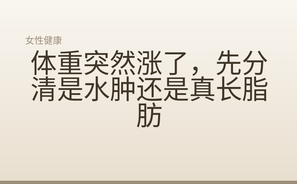 体重突然涨了，先分清是水肿还是真长脂肪