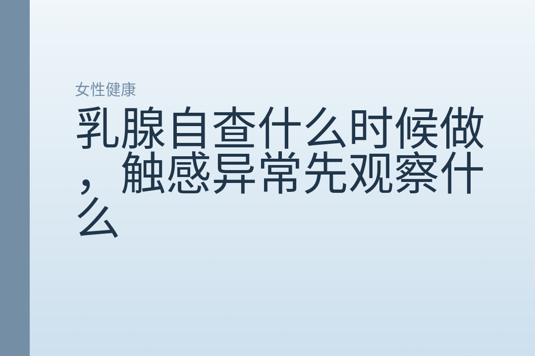 乳腺自查什么时候做，触感异常先观察什么