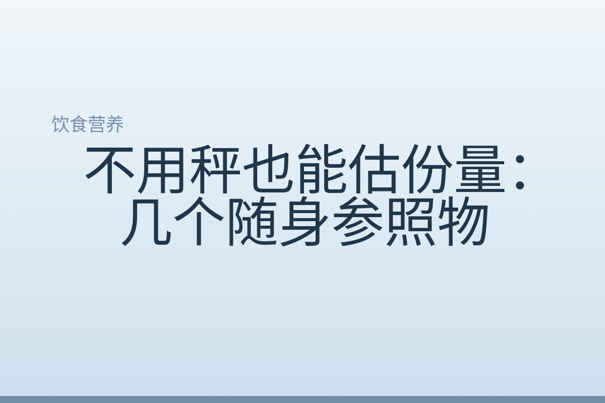 不用秤也能估份量：几个随身参照物