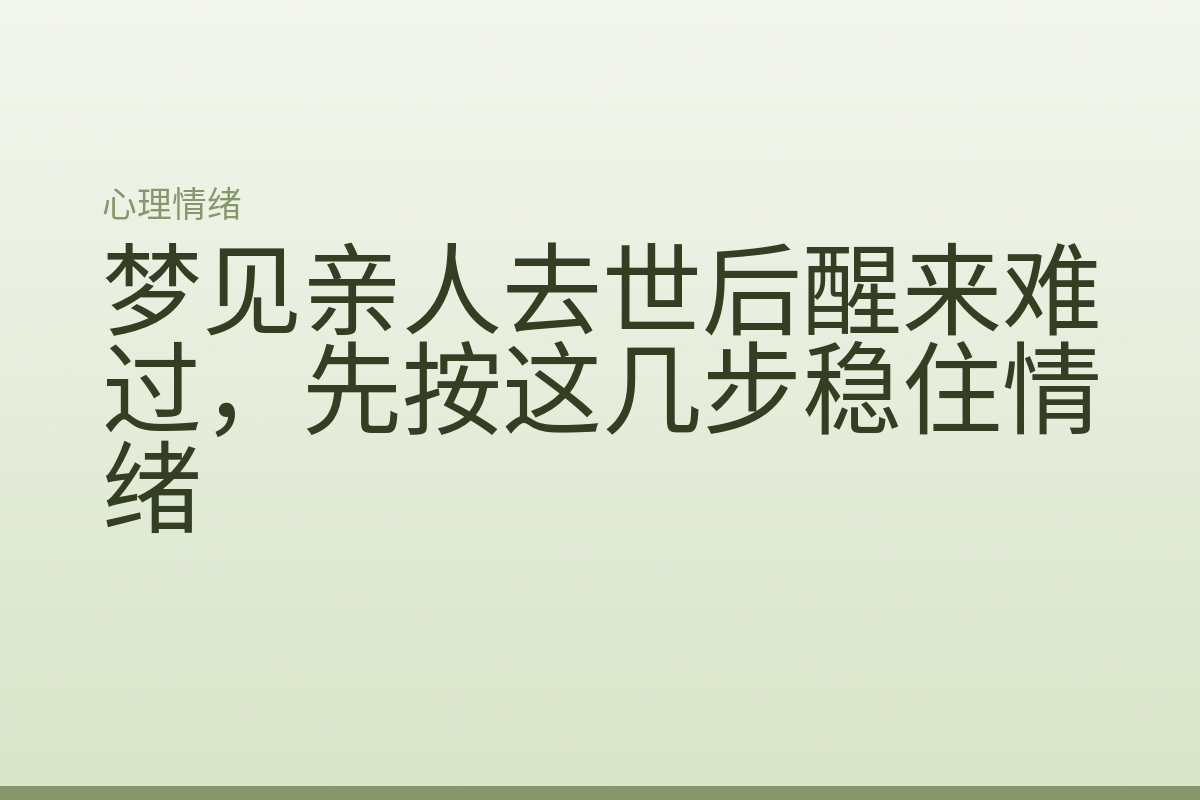 梦见亲人去世后醒来难过,先按这几步稳住情绪