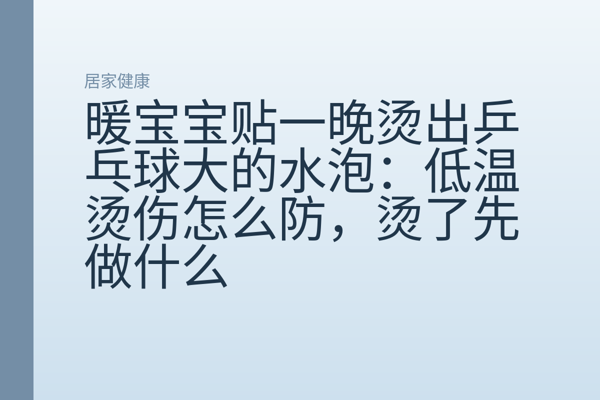 暖宝宝贴一晚烫出乒乓球大的水泡:低温烫伤怎么防,烫了先做什么
