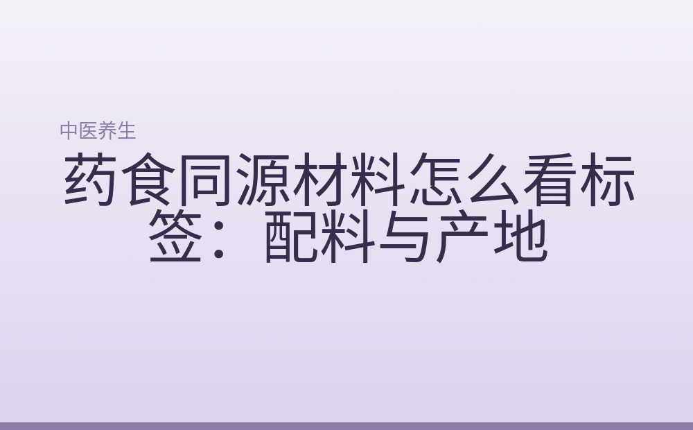 药食同源材料怎么看标签：配料与产地