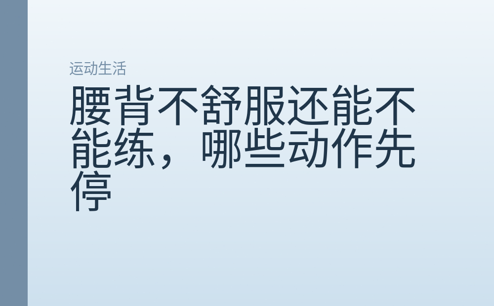 腰背不舒服还能不能练，哪些动作先停