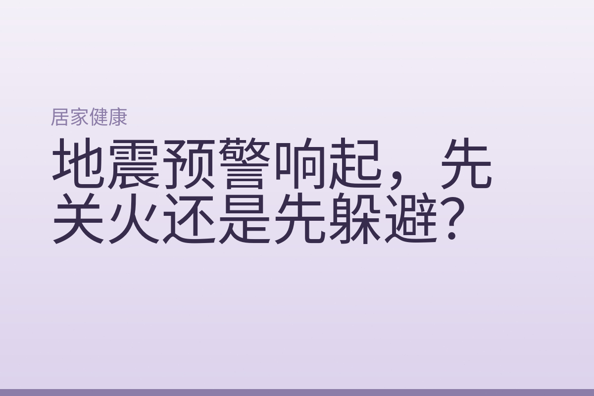 地震预警响起，先关火还是先躲避？