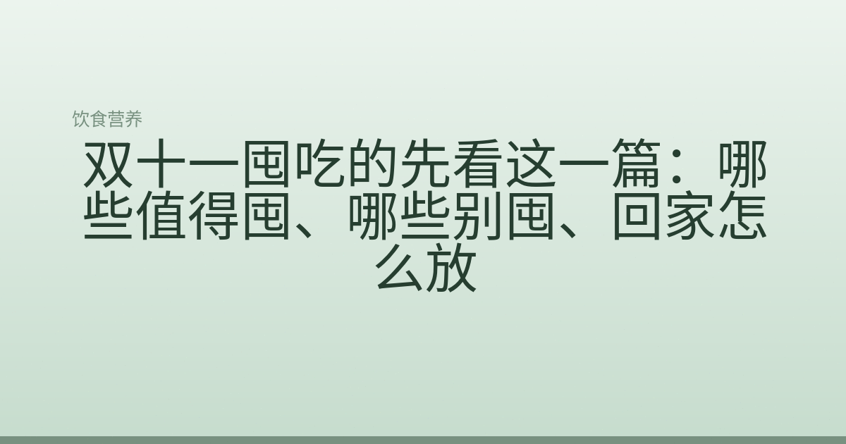 双十一囤吃的先看这一篇：哪些值得囤、哪些别囤、回家怎么放