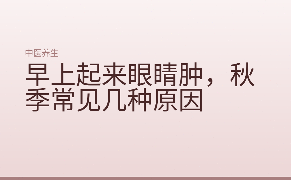 早上起来眼睛肿，秋季常见几种原因