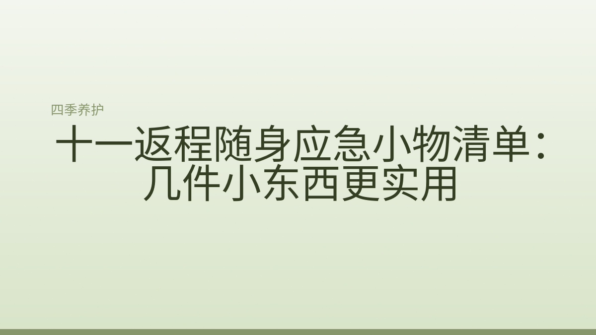 十一返程随身应急小物清单：几件小东西更实用