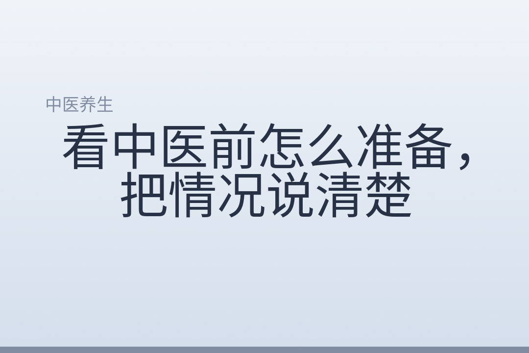 看中医前怎么准备,把情况说清楚