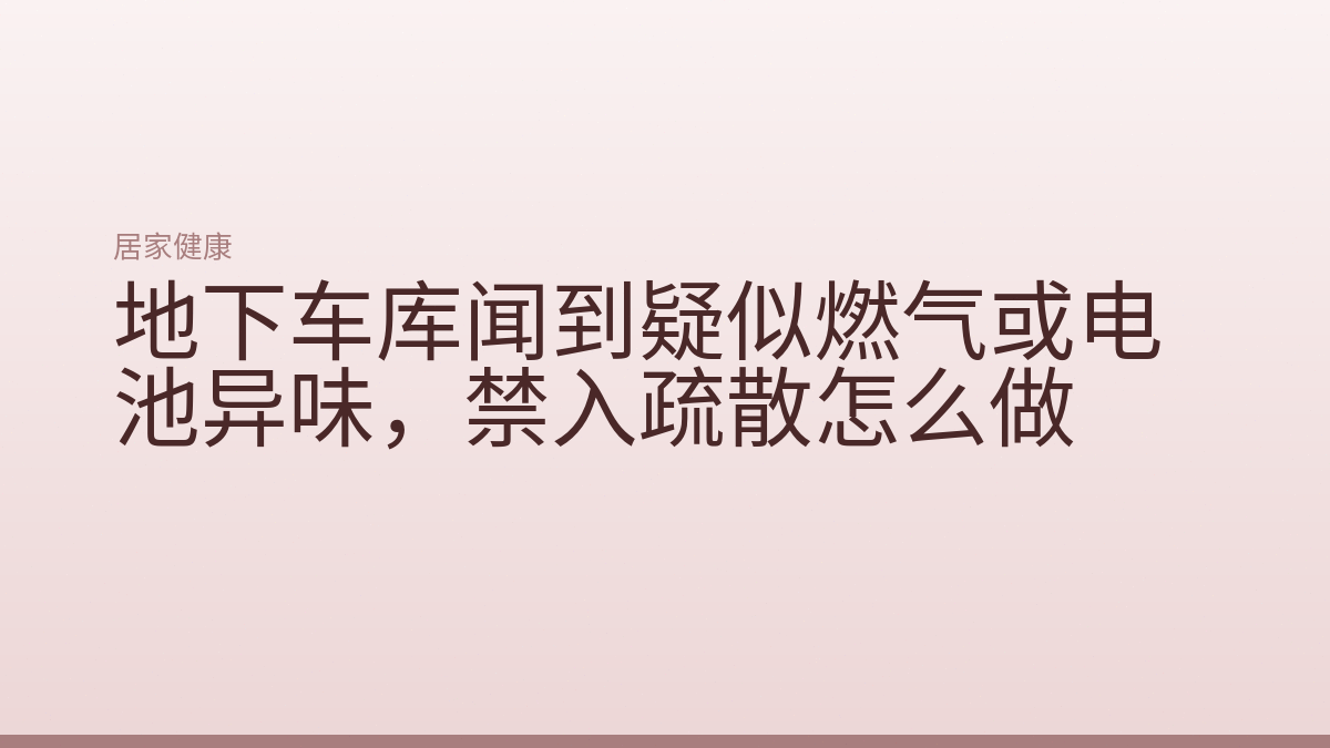地下车库闻到疑似燃气或电池异味，禁入疏散怎么做