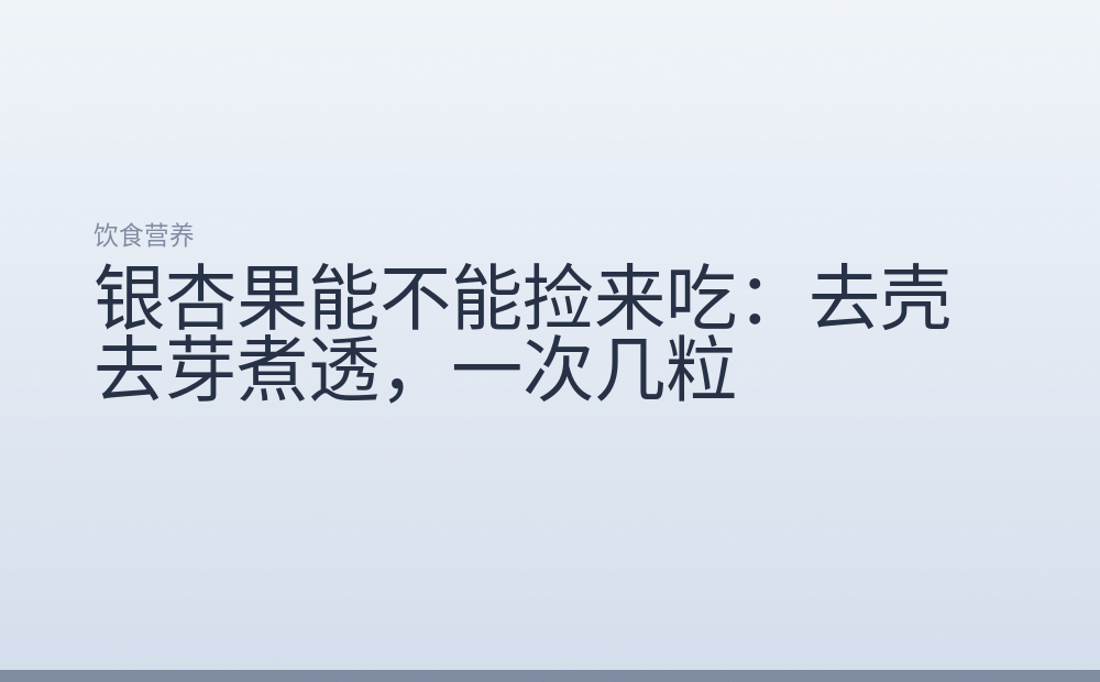 银杏果能不能捡来吃:去壳去芽煮透,一次几粒