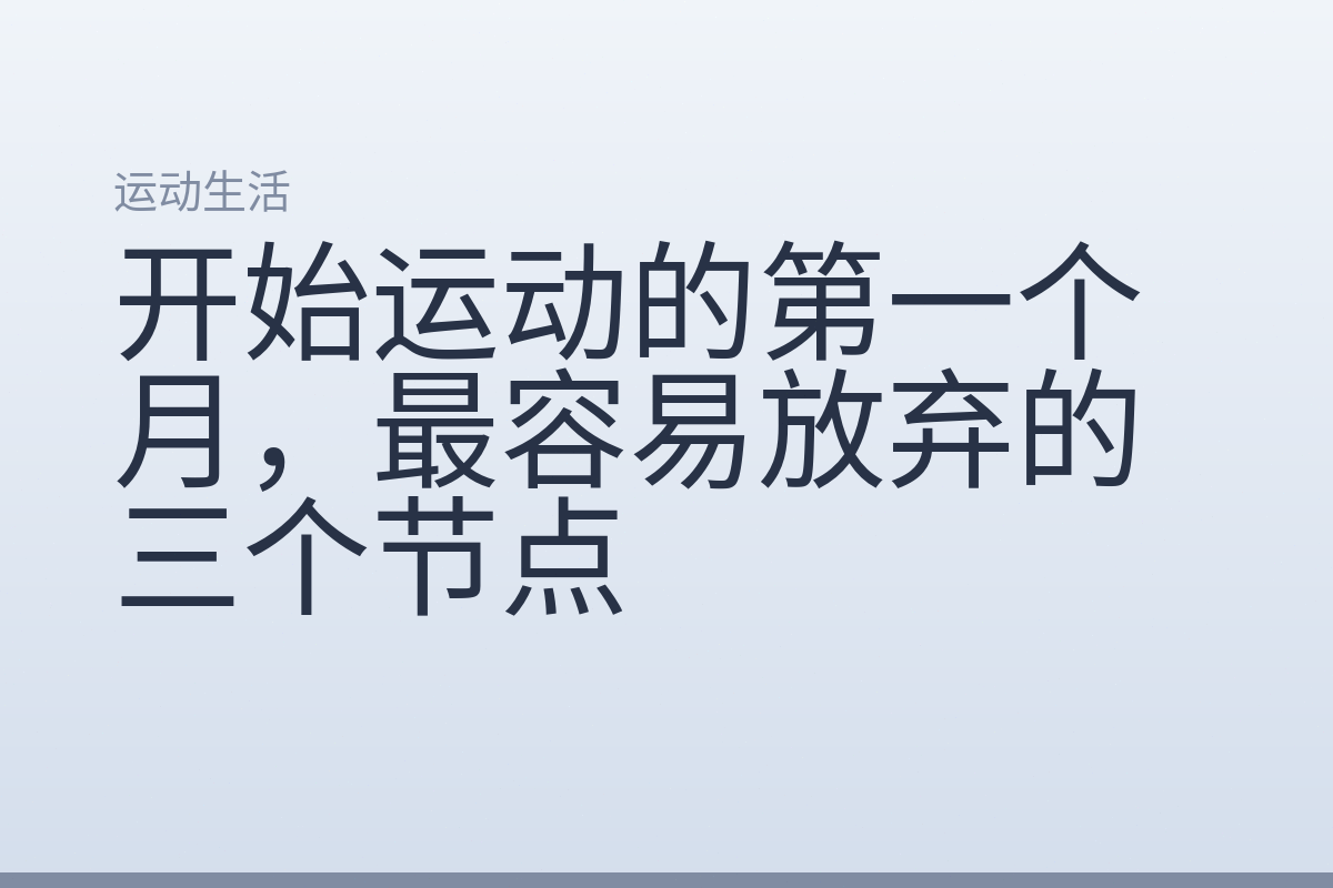 开始运动的第一个月，最容易放弃的三个节点