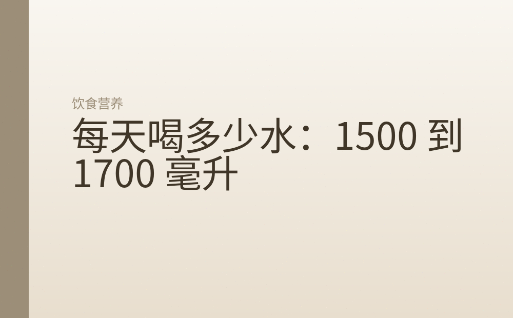 每天喝多少水:1500 到 1700 毫升