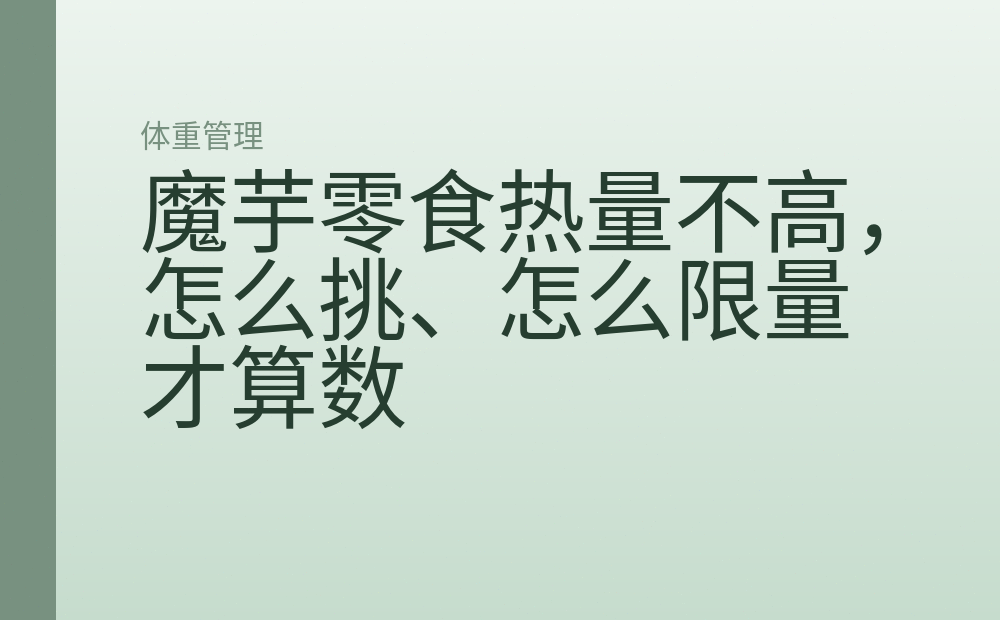 魔芋零食热量不高，怎么挑、怎么限量才算数