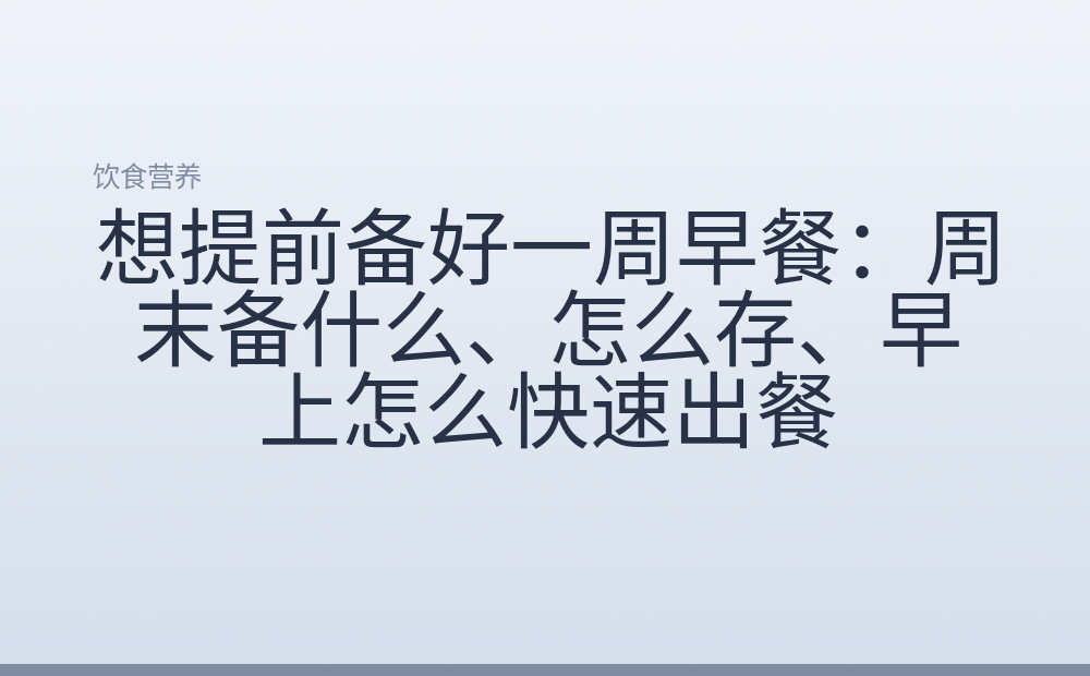 想提前备好一周早餐：周末备什么、怎么存、早上怎么快速出餐