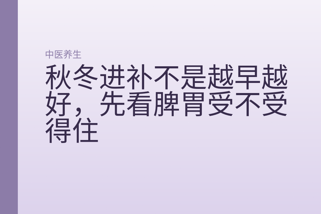 秋冬进补不是越早越好，先看脾胃受不受得住