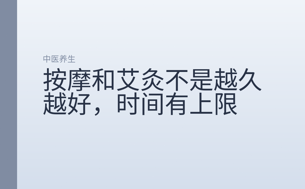 按摩和艾灸不是越久越好，时间有上限