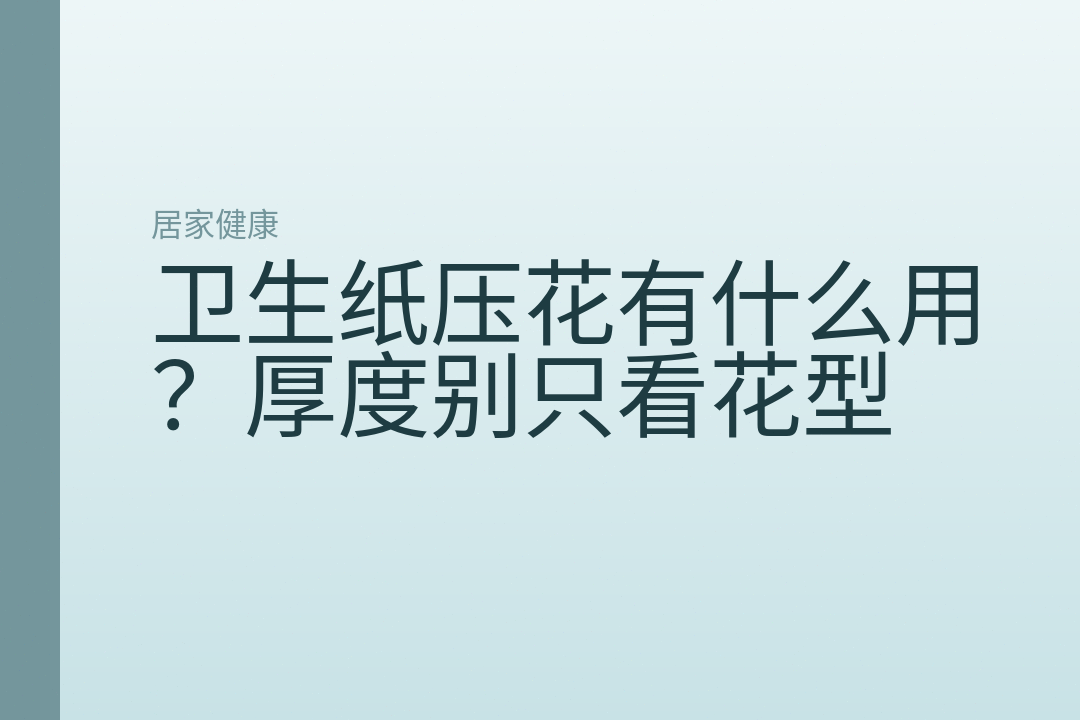 卫生纸压花有什么用？厚度别只看花型