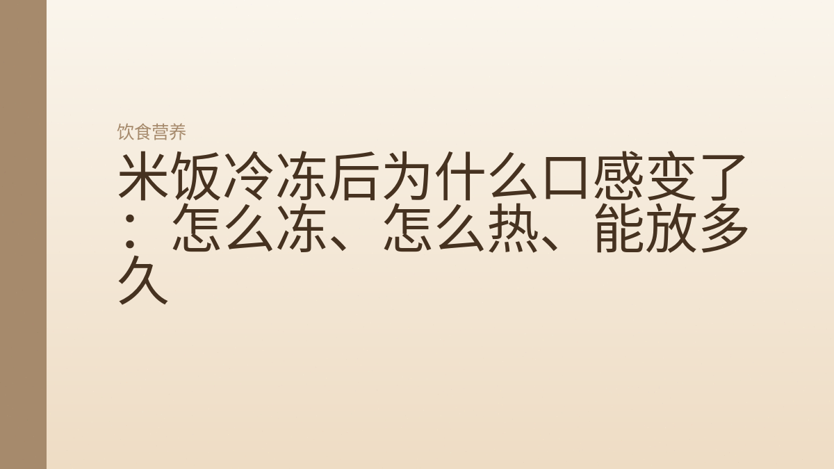 米饭冷冻后为什么口感变了:怎么冻、怎么热、能放多久