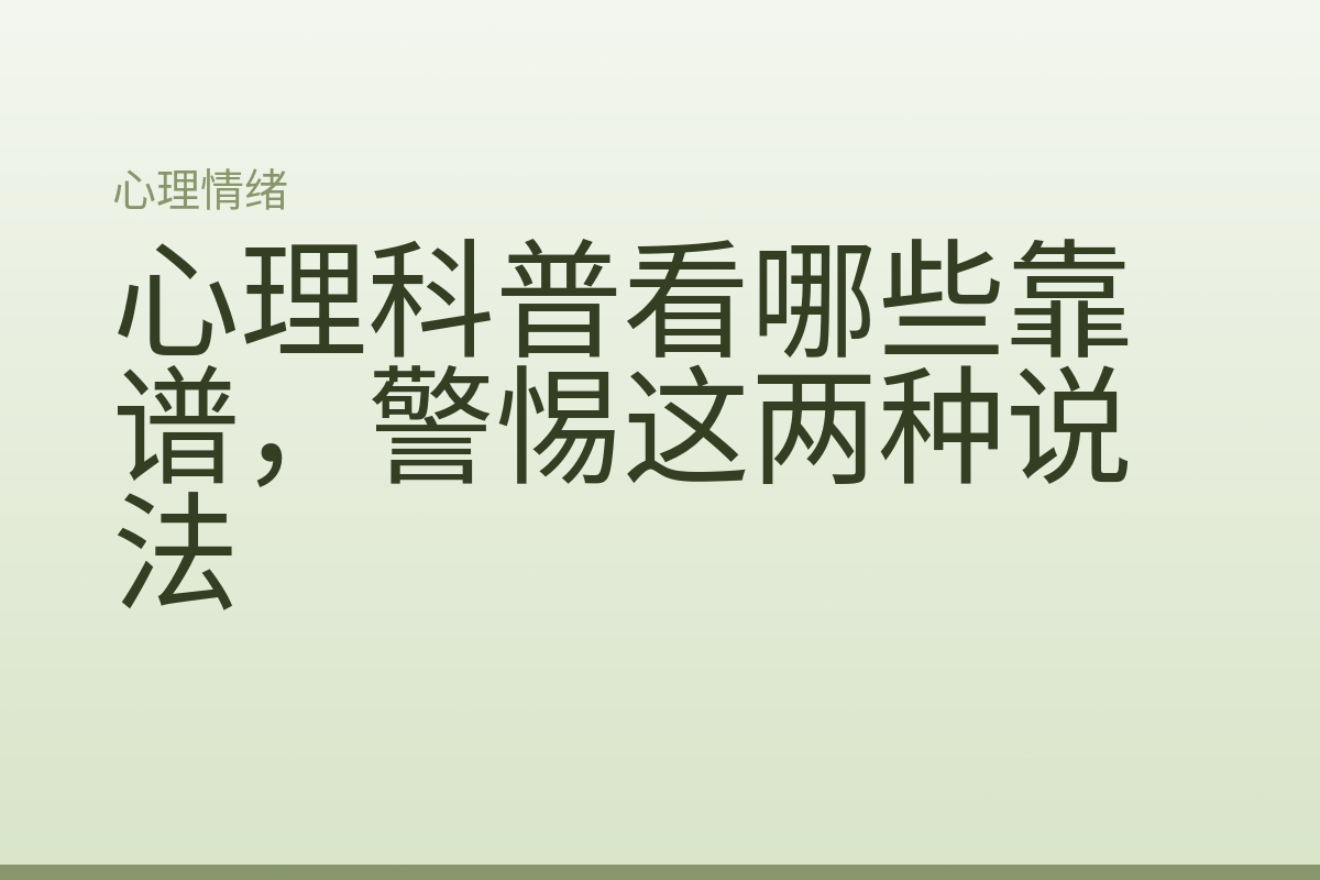 心理科普看哪些靠谱，警惕这两种说法